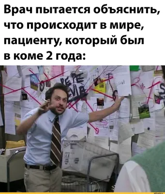 Маска-ушанка, стих врача о ночном дежурстве и другие безумно смешные мемы и  приколы | Mixnews картинки