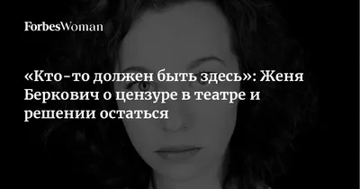 Женя Беркович. Зло станет маленьким | Травля: со взрослыми согласовано |  Дзен картинки