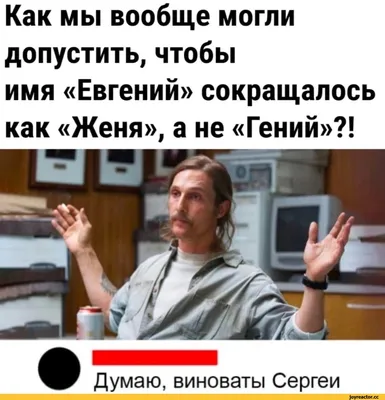 Приколы про женю картинки картинки