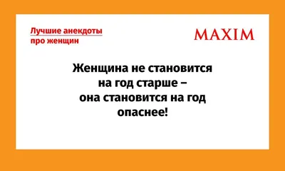 Лучшие анекдоты про женщин и девушек | MAXIMonline.ru | Дзен картинки