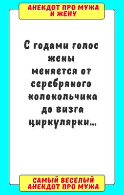 Анекдот про мужа и жену | Смешные поговорки, Короткие смешные цитаты, Смешно картинки