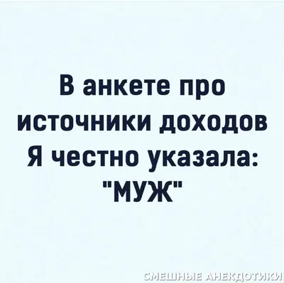 Жена и муж анекдот. Смешные приколы про жену и мужа. | Вероника Котова |  Дзен картинки