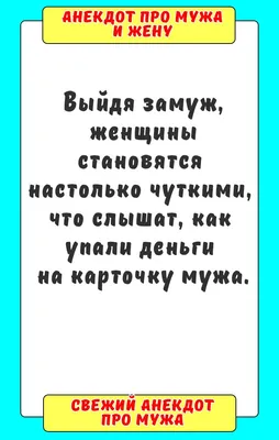 Жена жалуется мужу. Короткие анекдоты и приколы | Елена Колесникова | Дзен картинки