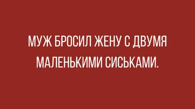 Приколы для даунов :: жена :: разное / картинки, гифки, прикольные комиксы,  интересные статьи по теме. картинки