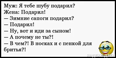 Анекдоты про мужа и жену | Смешно и Умно | Дзен картинки