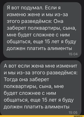 Я вот подумал. Если я изменю жене и мы из-за этого разведёмся: Она заберет  полквартиры, сына, мне б / измена :: смешные картинки (фото приколы) ::  равноправие :: отношения :: развод :: картинки