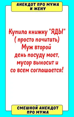 Анекдот про мужа и жену | Смешные поговорки, Семейные цитаты, Смешные  надписи картинки