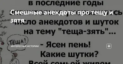 Анекдоты про тещу и зятя - смешные приколы и шутки про семью - Телеграф картинки