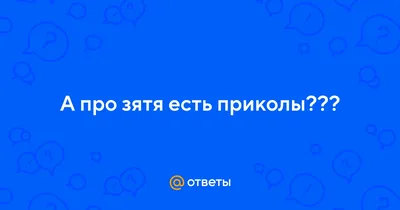 Значок Любимый зять - Магазин приколов №1 картинки