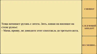 Анекдоты о теще, приколы и шутки о зяте - Телеграф картинки