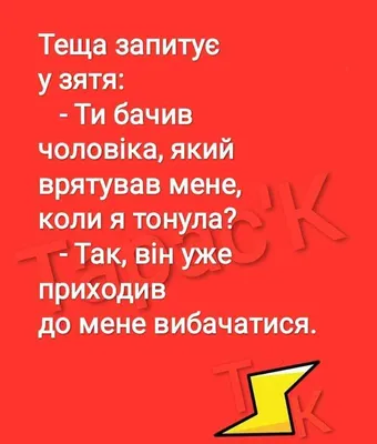 Анекдоты про тещу и зятя - смешные приколы и шутки про семью - Телеграф картинки