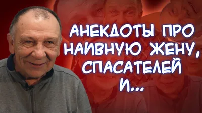 Теща на Приеме у Зятя Гинеколога! Сборник Свежих Смешных Жизненных  Анекдотов для Настроения! - YouTube картинки