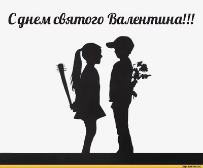 С днём святого Валентина / смешные картинки и другие приколы: комиксы, гиф  анимация, видео, лучший интеллектуальный юмор. картинки