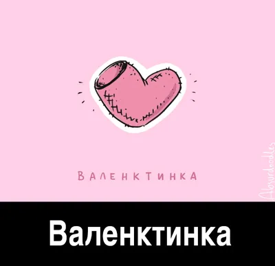 14 февраля (приколы про день святого валентина) :: для важных переговоров  :: валентинка :: праздник / смешные картинки и другие приколы: комиксы, гиф  анимация, видео, лучший интеллектуальный юмор. картинки