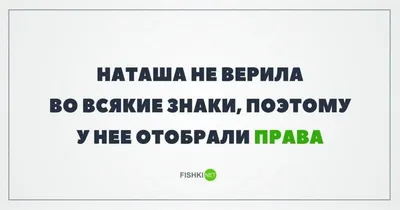 Наташа уснула / смешные картинки и другие приколы: комиксы, гиф анимация,  видео, лучший интеллектуальный юмор. картинки