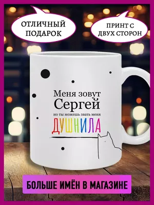 Printshok Кружка душнила с именем Сергей картинки