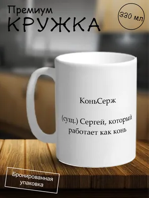 Mug IrbisPrint Кружка именная с приколом Сергей картинки