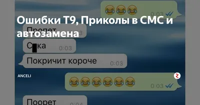 Приколы с Т9 — Сообщество «Позитивов☺зы» на DRIVE2 картинки