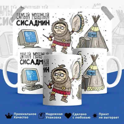 Кружка HotCup's \"Сисадмин, системный администратор, прикольная, самый  мощный сисадмин\", 330 мл, 1 шт - купить по доступным ценам в  интернет-магазине OZON (651382469) картинки