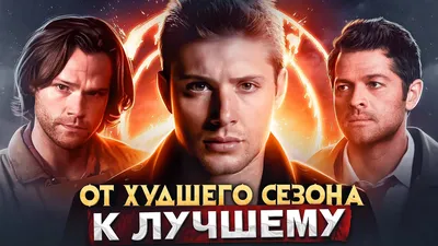 SUPERNATURAL / Supernatural (Сверхъестественное) / смешные картинки и  другие приколы: комиксы, гиф анимация, видео, лучший интеллектуальный юмор. картинки