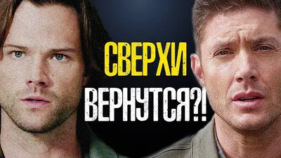 Сверхъестественное (Supernatural) приколы | ВКонтакте картинки