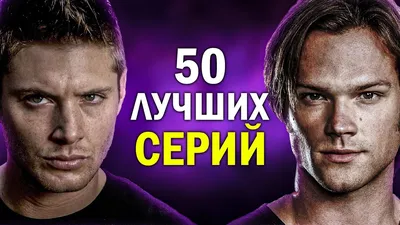 Пирог :: Supernatural (Сверхъестественное) :: смешные картинки (фото приколы)  :: Дин Винчестер :: Сериалы :: Супернатуралы :: сверхъестественное /  смешные картинки и другие приколы: комиксы, гиф анимация, видео, лучший  интеллектуальный юмор. картинки