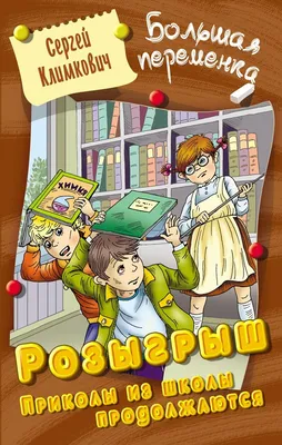 Сергей Климкович: Розыгрыш. Приколы в школе продолжаются. Большая переменка  купить, отзывы, фото, доставка - СПКубани | Совместные покупки Краснодар, картинки