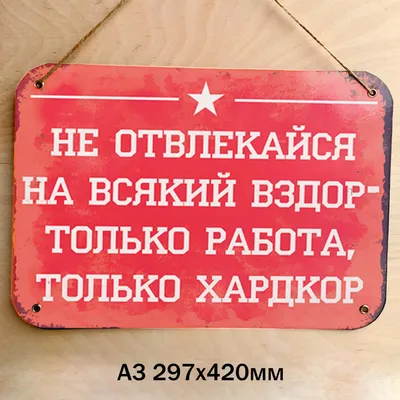 Металлическая Табличка \"Только Работа\" Прикольный подарок / Гараж / Дом /  Офис / Рабочее место / Прикол / Винтаж / Ретро | AliExpress картинки