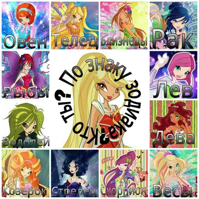 Гороскопы Винкс, и прикол) | Winx Club | Русский Amino картинки