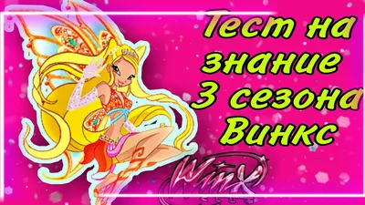 Winx Club (Винкс) :: Bloom (Winx Club) :: Мультфильмы :: Chalseu / смешные  картинки и другие приколы: комиксы, гиф анимация, видео, лучший  интеллектуальный юмор. картинки