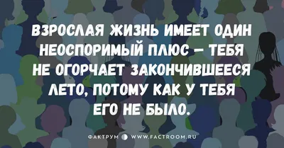 20 шуток и смешных картинок про Взрослую Жизнь. Да уж, к такому нас не  готовили! | Смешные высказывания, Вдохновляющие фразы, Смешно картинки