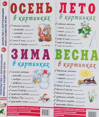 Времена года в картинках: Зима; Весна; Лето; Осень. Гном. | Не указано -  купить с доставкой по выгодным ценам в интернет-магазине OZON (825094033) картинки