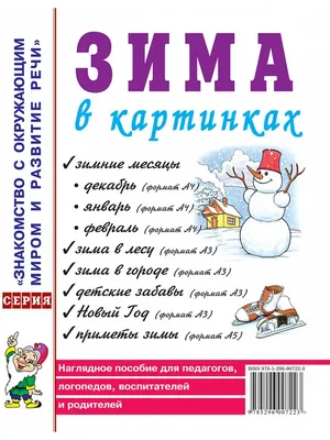 Зима в картинках. Наглядное пособие для педагогов, логопедов ИЗДАТЕЛЬСТВО  ГНОМ 13616130 купить в интернет-магазине Wildberries картинки