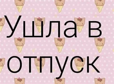 Прикольные картинки \"Хорошего отпуска и отдыха\". Скачайте бесплатно! |  Открытки, Отпуск, Бурундуки картинки