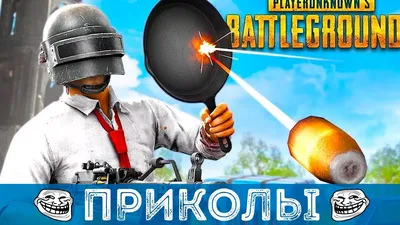 Pubg на русском: истории из жизни, советы, новости, юмор и картинки — Все  посты, страница 44 | Пикабу картинки