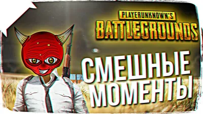 PUBG / картинки, гифки, прикольные комиксы, интересные статьи по теме. картинки