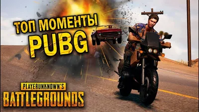 Fearbig1988 | Плохо спрятался в PUBG #pubg #прикол #стрим #видеоигры #пабг # приколы #ютуб #ютубер #youtube #funny #моментыPubg #моменты | Дзен картинки