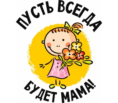 Пусть всегда будет мама кружка с ручкой в виде зебры (цвет: белый + черный)  | Все футболки интернет магазин футболок. Дизайнерские футболки, футболки  The Mountain, Yakuza, Liquid Blue картинки