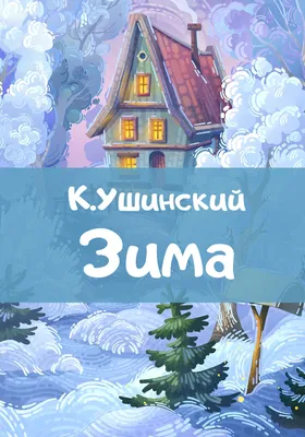 Рассказы по картинкам, Однажды Зимой - купить дошкольного обучения в  интернет-магазинах, цены на Мегамаркет | 6825972 картинки