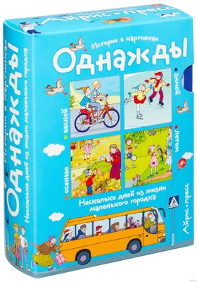 Иллюстрация 8 из 11 для Рассказы по картинкам. Однажды зимой, весной,  летом, осенью. Комплект из 4-х книг - Елена Запесочная | Лабиринт - книги.  Источник: Greyeyes картинки