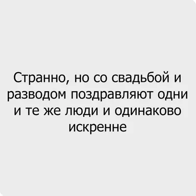 Прикольные картинки с надписями и подарки после развода | Mixnews картинки