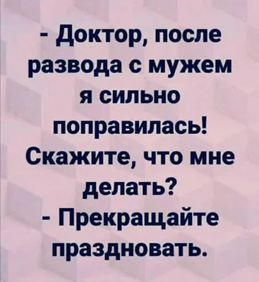 Прикольные картинки с надписями и подарки после развода | Mixnews картинки