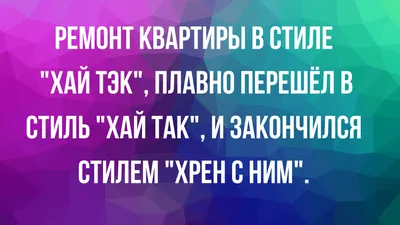 Анекдоты про ремонт квартиры - смешные шутки и приколы - Телеграф картинки