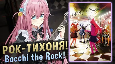 Рок-тихоня! / Одинокий рокер! / Bocchi the Rock! [ОБЗОР аниме] - YouTube картинки