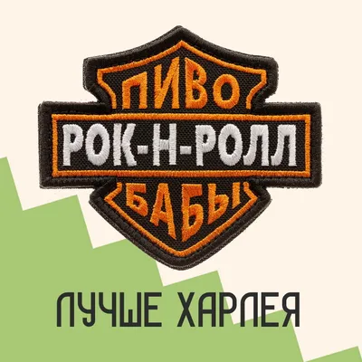 Нашивка на одежду, патч, шеврон на липучке \"Пиво, Рок-н-Ролл\" 10х8,7 см -  купить с доставкой по выгодным ценам в интернет-магазине OZON (215258387) картинки