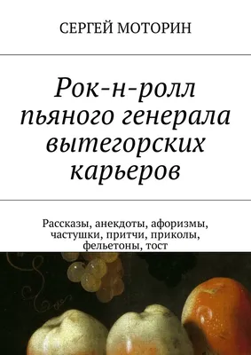 Рок-н-ролл пьяного генерала вытегорских карьеров. Рассказы, анекдоты,  афоризмы, частушки, притчи, приколы, фельетоны, тост on Apple Books картинки