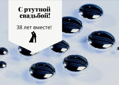 38 Лет Свадьбы, Поздравление с Ртутной Свадьбой с Годовщиной - Красивая  Прикольная Открытка в Стихах - YouTube картинки