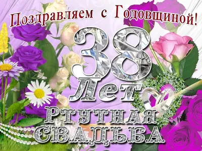 красочное поздравление на 38-ю годовщину - Ртутная свадьба картинки