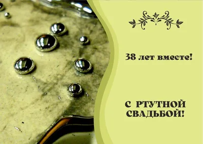 38 лет, годовщина свадьбы: поздравления, картинки - ртутная свадьба (12  фото) 🔥 Прикольные картинки и юмор картинки