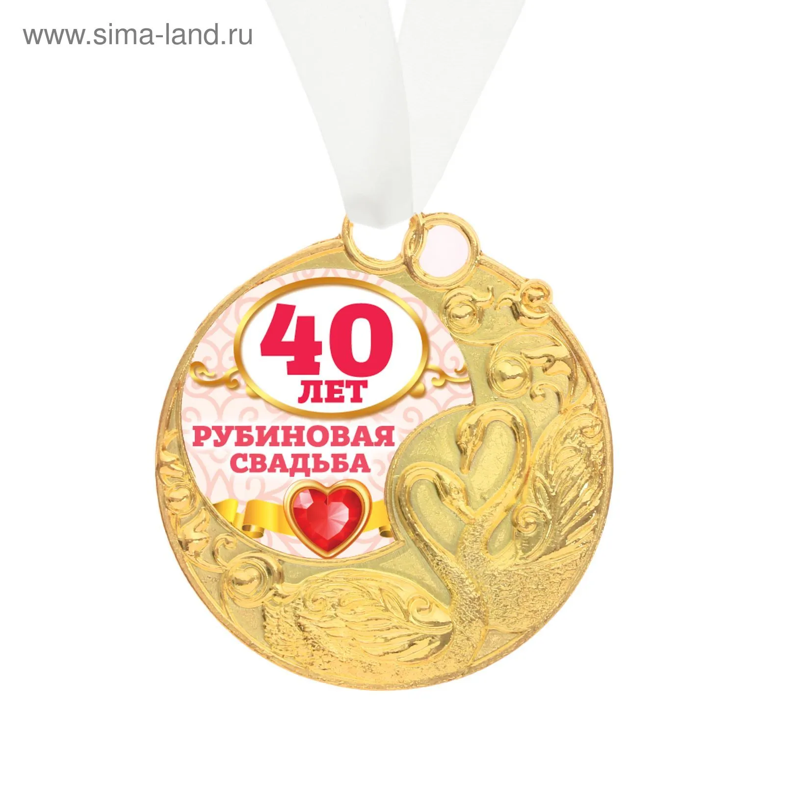 С рубиновой свадьбой картинки